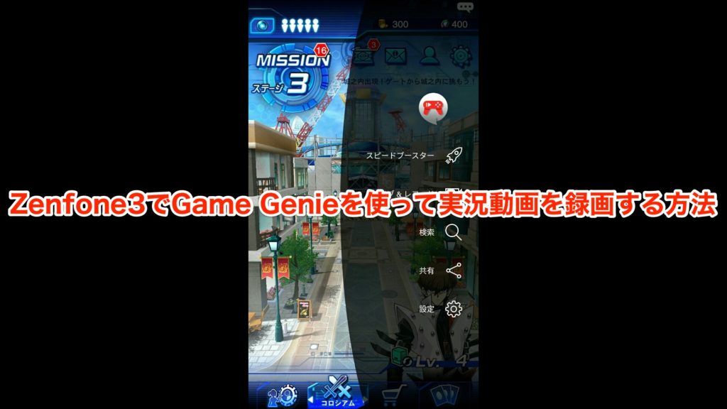 ゲーム実況動画がスマホだけで簡単に配信できる Zenfone3のツール Game Genie の使い方 Mono Tone
